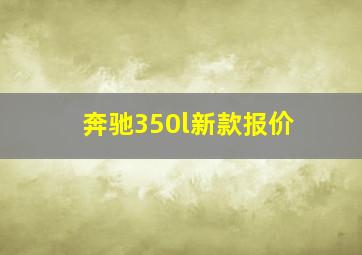 奔驰350l新款报价