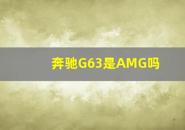 奔驰G63是AMG吗