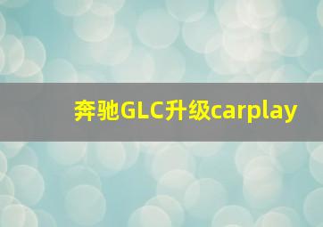 奔驰GLC升级carplay