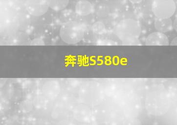 奔驰S580e