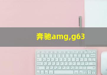 奔驰amg,g63