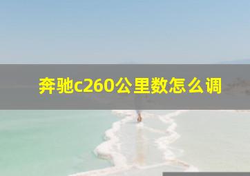 奔驰c260公里数怎么调