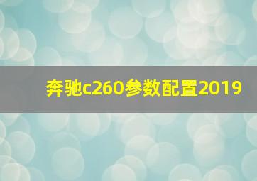 奔驰c260参数配置2019