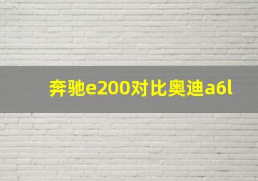 奔驰e200对比奥迪a6l