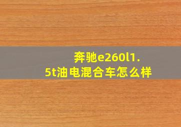 奔驰e260l1.5t油电混合车怎么样