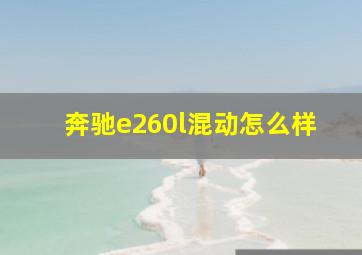 奔驰e260l混动怎么样