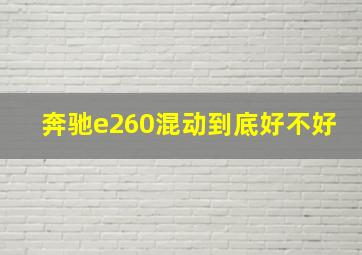 奔驰e260混动到底好不好