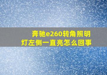 奔驰e260转角照明灯左侧一直亮怎么回事