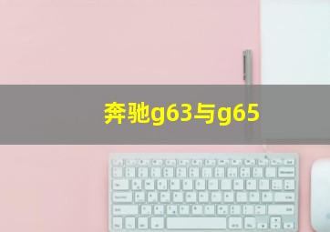 奔驰g63与g65