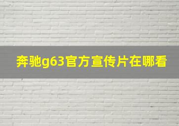 奔驰g63官方宣传片在哪看