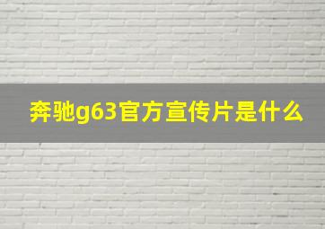 奔驰g63官方宣传片是什么