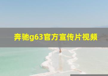 奔驰g63官方宣传片视频