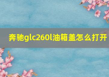 奔驰glc260l油箱盖怎么打开