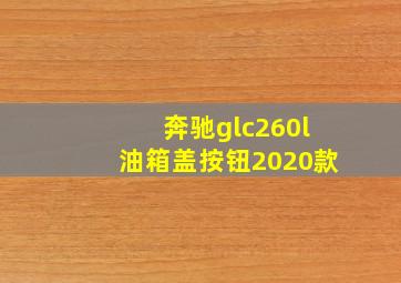 奔驰glc260l油箱盖按钮2020款