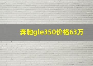 奔驰gle350价格63万