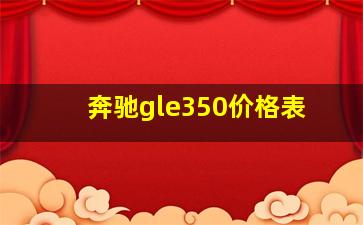 奔驰gle350价格表