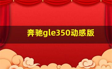 奔驰gle350动感版