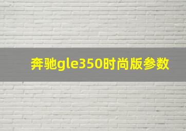 奔驰gle350时尚版参数