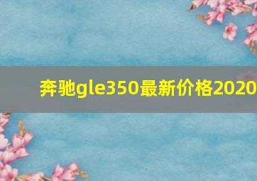 奔驰gle350最新价格2020