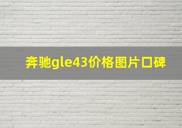 奔驰gle43价格图片口碑