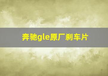 奔驰gle原厂刹车片