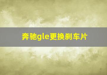 奔驰gle更换刹车片