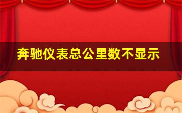 奔驰仪表总公里数不显示