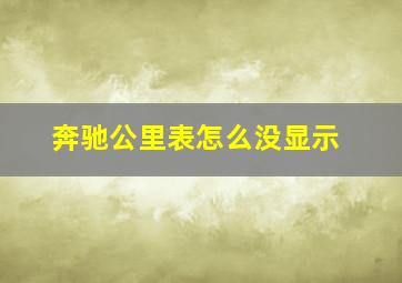 奔驰公里表怎么没显示