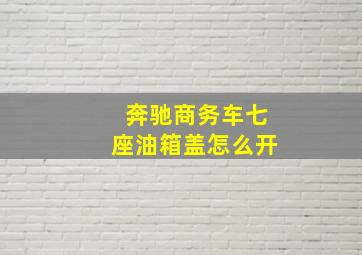 奔驰商务车七座油箱盖怎么开