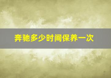 奔驰多少时间保养一次