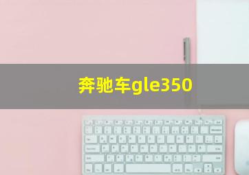 奔驰车gle350