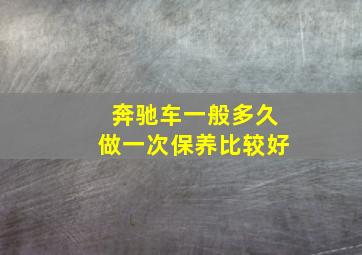 奔驰车一般多久做一次保养比较好