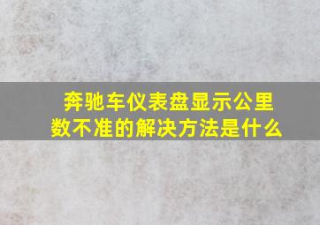 奔驰车仪表盘显示公里数不准的解决方法是什么