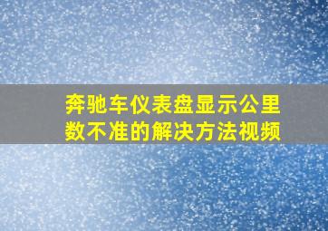 奔驰车仪表盘显示公里数不准的解决方法视频