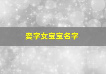 奕字女宝宝名字