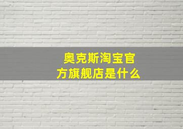 奥克斯淘宝官方旗舰店是什么