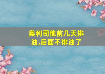 奥利司他前几天排油,后面不排油了