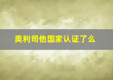 奥利司他国家认证了么