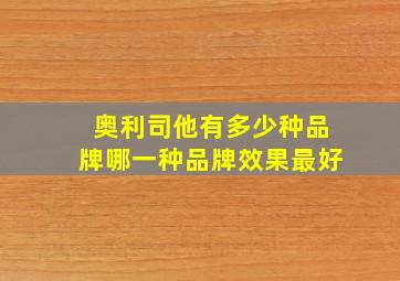 奥利司他有多少种品牌哪一种品牌效果最好