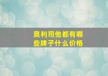 奥利司他都有哪些牌子什么价格