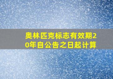 奥林匹克标志有效期20年自公告之日起计算