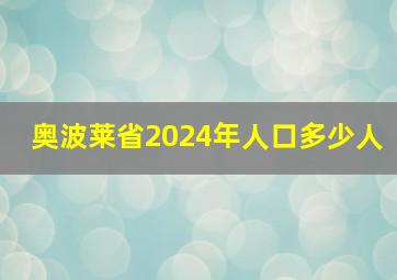 奥波莱省2024年人口多少人