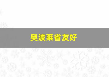 奥波莱省友好