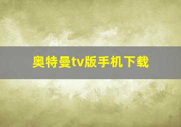 奥特曼tv版手机下载