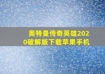 奥特曼传奇英雄2020破解版下载苹果手机