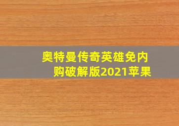 奥特曼传奇英雄免内购破解版2021苹果