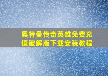 奥特曼传奇英雄免费充值破解版下载安装教程