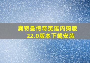 奥特曼传奇英雄内购版22.0版本下载安装