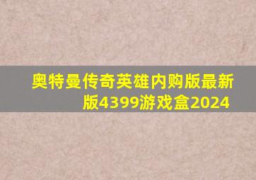 奥特曼传奇英雄内购版最新版4399游戏盒2024