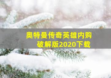 奥特曼传奇英雄内购破解版2020下载